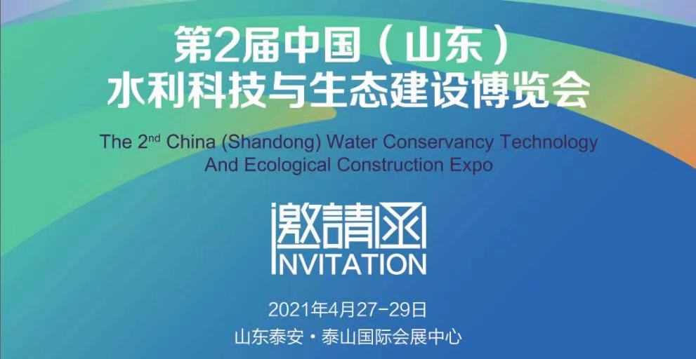【凝心聚力，共话发展】欧瑞实业邀您相约第2届中国（山东）水利科技与生态建设博览会